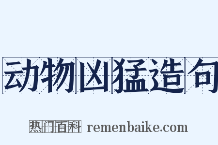 动物凶猛造句是什么意思的图片